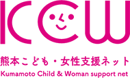 熊本こども・女性支援ネット KCW(Kumamoto Child & Woman Support Net)