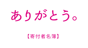ありがとう。【寄付者名簿】