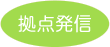 拠点発信