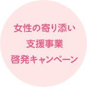 女性の寄り添い支援事業啓発キャンペーン