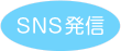 SNS発信