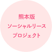 熊本版ソーシャルリースプロジェクト