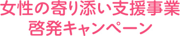 女性の寄り添い支援事業啓発キャンペーン