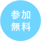 参加無料