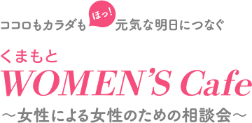 「くまもとWOMEN'S CAFE 女性による女性のための相談会」