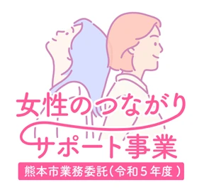 女性のつながりサポート事業（令和5年度熊本市事業委託）
